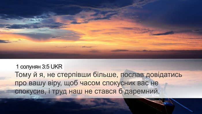 1 солунян 3:5 UKR Bible Verse Image