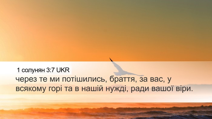 1 солунян 3:7 UKR Bible Verse Image