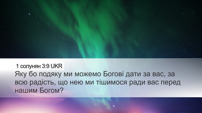 1 солунян 3:9 UKR Bible Verse Image