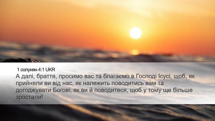 1 солунян 4:1 UKR Bible Verse Image