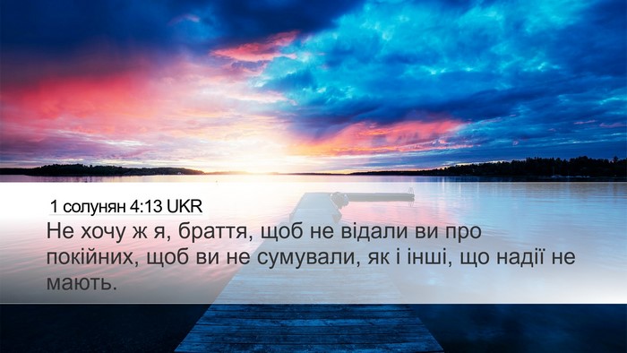 1 солунян 4:13 UKR Bible Verse Image