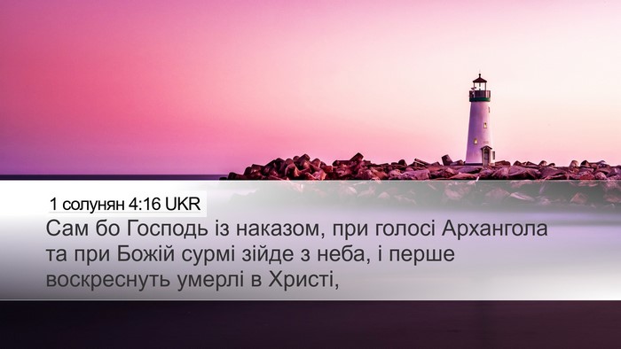 1 солунян 4:16 UKR Bible Verse Image