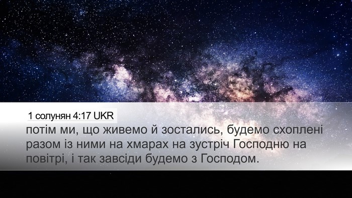 1 солунян 4:17 UKR Bible Verse Image