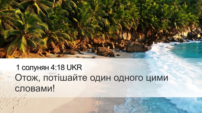 1 солунян 4:18 UKR Bible Verse Image