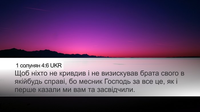 1 солунян 4:6 UKR Bible Verse Image