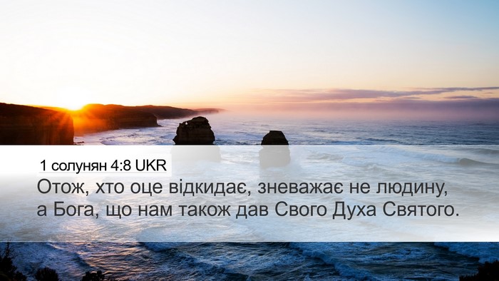 1 солунян 4:8 UKR Bible Verse Image