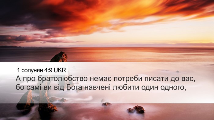 1 солунян 4:9 UKR Bible Verse Image