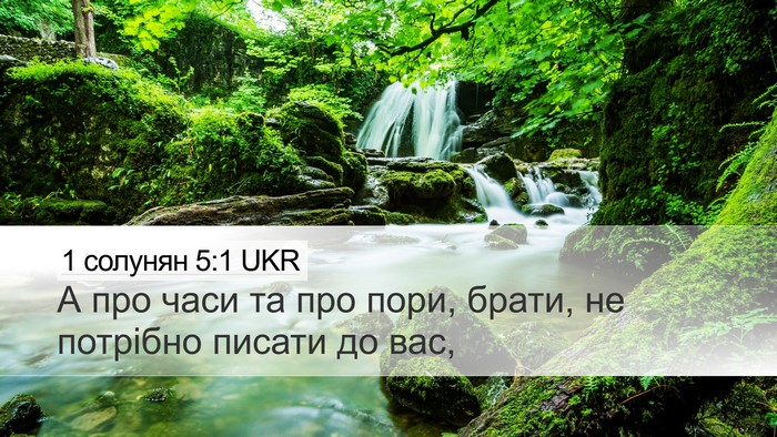 1 солунян 5:1 UKR Bible Verse Image