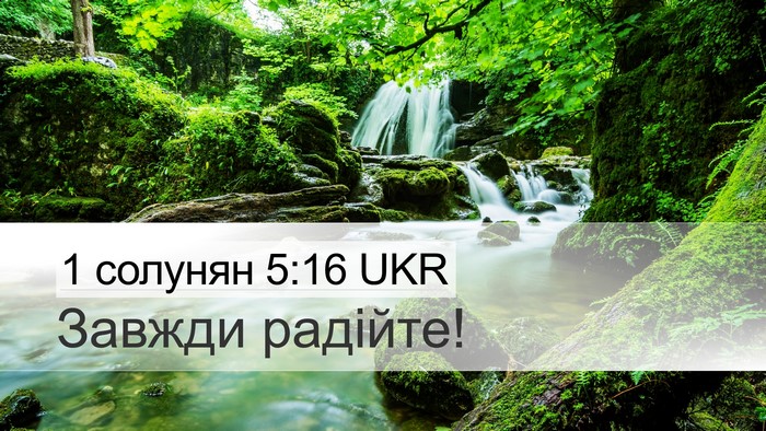 1 солунян 5:16 UKR Bible Verse Image