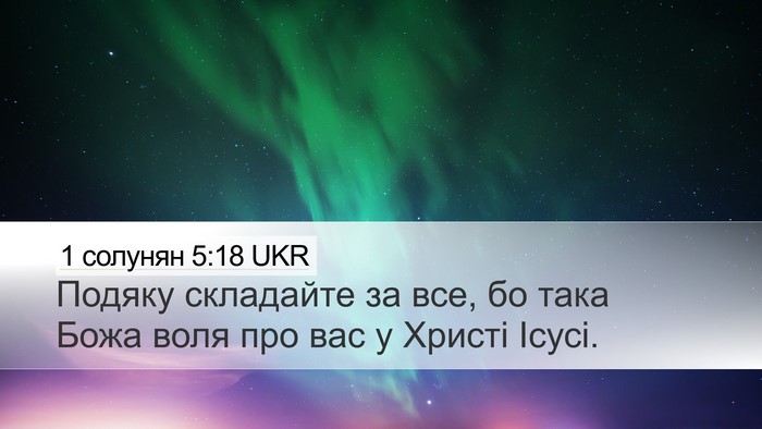 1 солунян 5:18 UKR Bible Verse Image