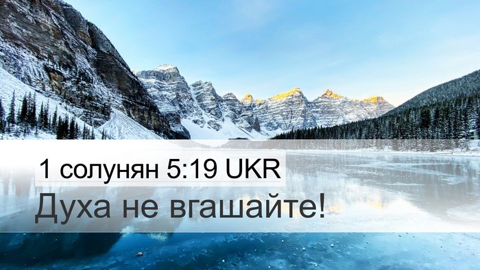 1 солунян 5:19 UKR Bible Verse Image