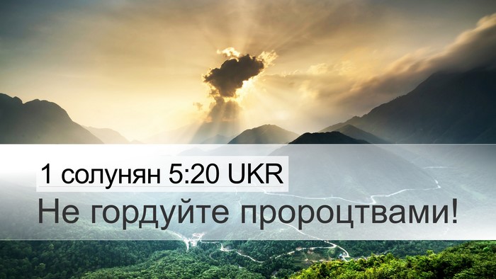 1 солунян 5:20 UKR Bible Verse Image