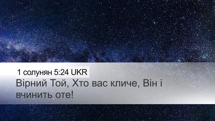 1 солунян 5:24 UKR Bible Verse Image