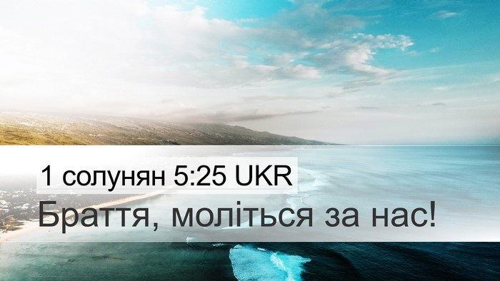 1 солунян 5:25 UKR Bible Verse Image