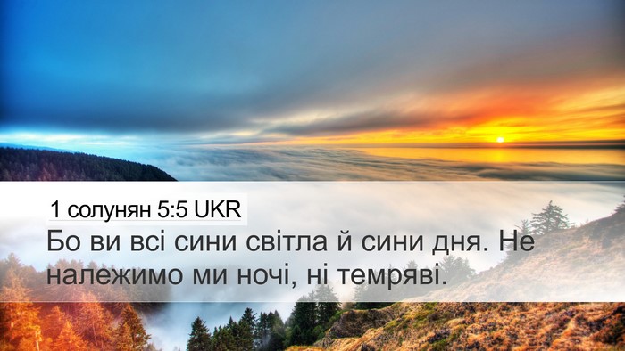 1 солунян 5:5 UKR Bible Verse Image