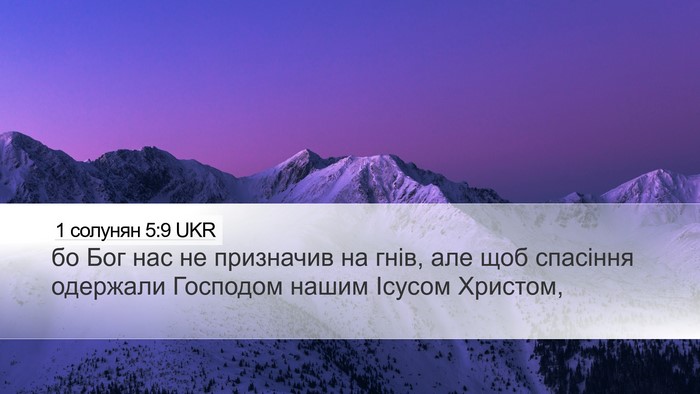 1 солунян 5:9 UKR Bible Verse Image
