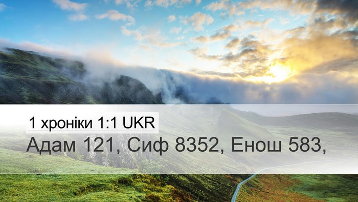 1 хроніки 1:1 UKR Bible Verse Image