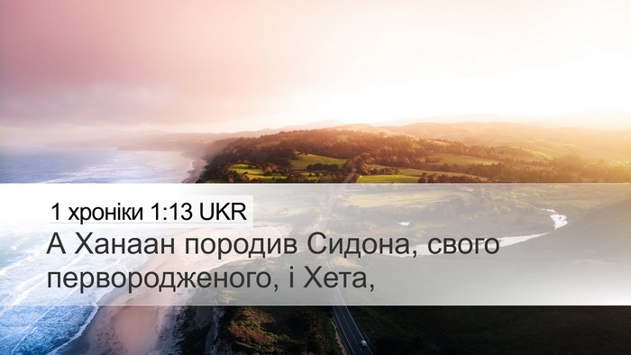 1 хроніки 1:13 UKR Desktop Wallpaper - А Ханаан породив Сидона, - Desktop Bible Verse Wallpaper