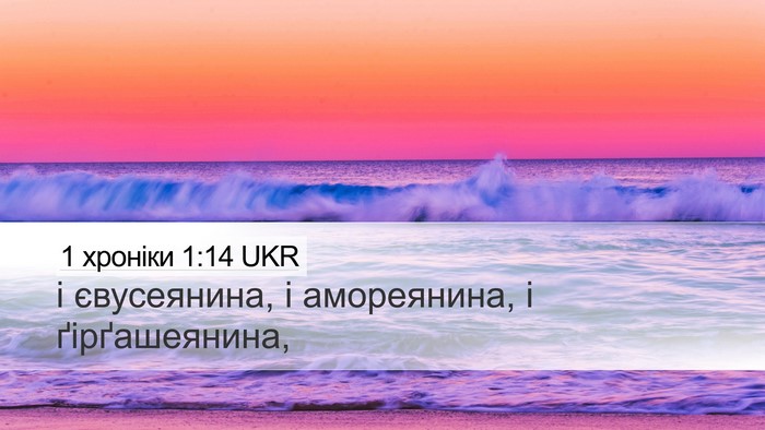 1 хроніки 1:14 UKR Desktop Wallpaper - і євусеянина, і амореянина, - Desktop Bible Verse Wallpaper