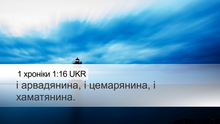 1 хроніки 1:16 UKR Desktop Wallpaper - і арвадянина, і цемарянина, - Desktop Bible Verse Wallpaper