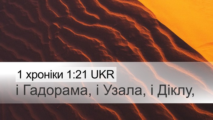 1 хроніки 1:21 UKR Desktop Wallpaper - і Гадорама, і Узала, і - Desktop Bible Verse Wallpaper
