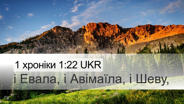 1 хроніки 1:22 UKR Desktop Wallpaper - і Евала, і Авімаїла, і - Desktop Bible Verse Wallpaper