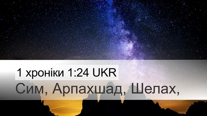 1 хроніки 1:24 UKR Bible Verse Image