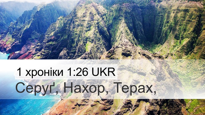 1 хроніки 1:26 UKR Desktop Wallpaper - Серуґ, Нахор, - Desktop Bible Verse Wallpaper