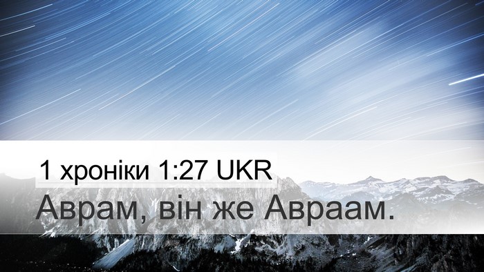 1 хроніки 1:27 UKR Desktop Wallpaper - Аврам, він же - Desktop Bible Verse Wallpaper