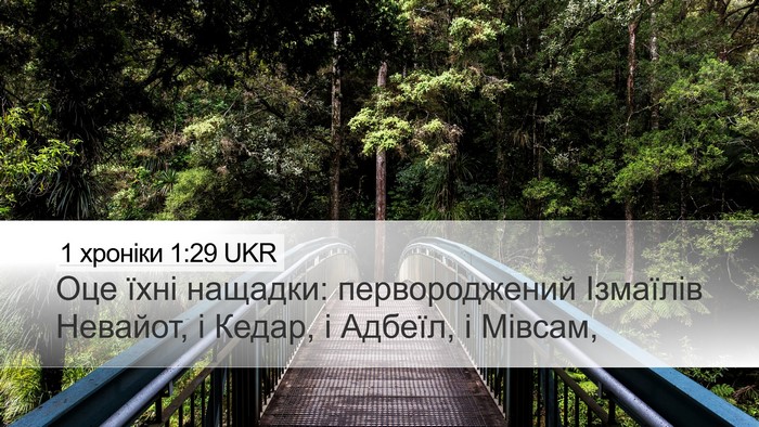 1 хроніки 1:29 UKR Bible Verse Image