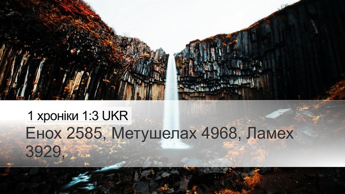 1 хроніки 1:3 UKR Desktop Wallpaper - Енох 2585, Метушелах 4968, - Desktop Bible Verse Wallpaper