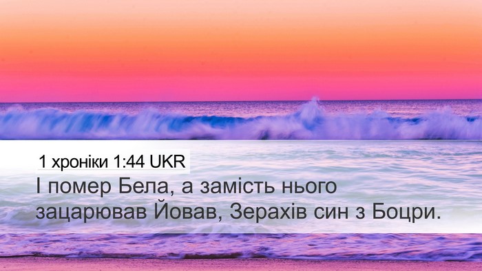 1 хроніки 1:44 UKR Desktop Wallpaper - І помер Бела, а замість - Desktop Bible Verse Wallpaper