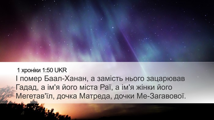 1 хроніки 1:50 UKR Desktop Wallpaper - І помер Баал-Ханан, а - Desktop Bible Verse Wallpaper