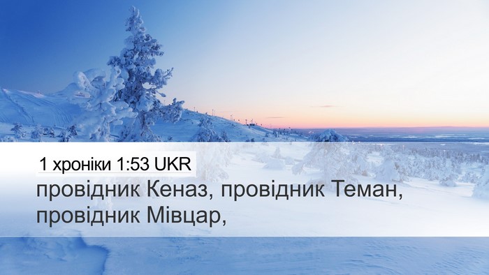 1 хроніки 1:53 UKR Desktop Wallpaper - провідник Кеназ, провідник - Desktop Bible Verse Wallpaper
