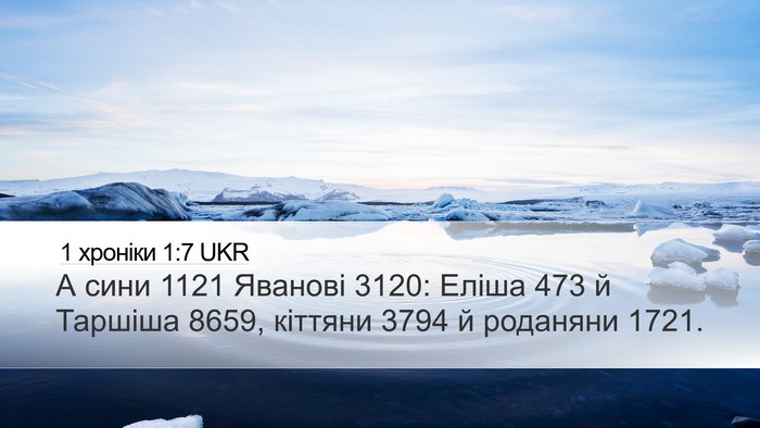 1 хроніки 1:7 UKR Bible Verse Image