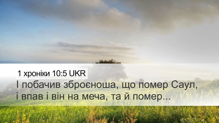 1 хроніки 10:5 UKR Bible Verse Image