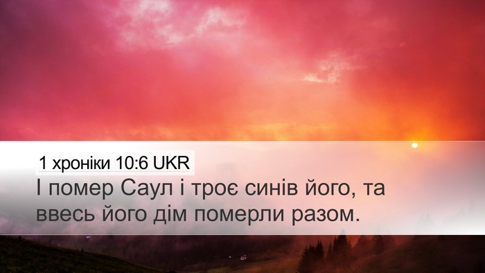 1 хроніки 10:6 UKR Bible Verse Image
