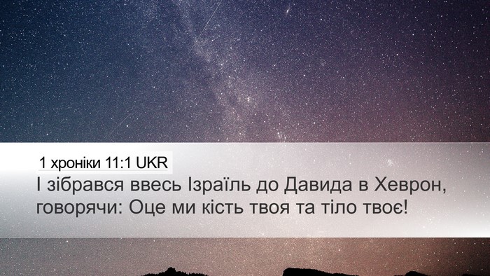 1 хроніки 11:1 UKR Bible Verse Image
