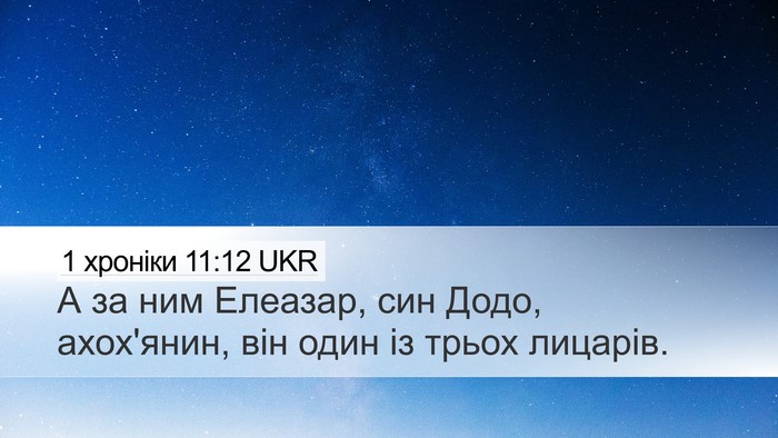 1 хроніки 11:12 UKR Bible Verse Image