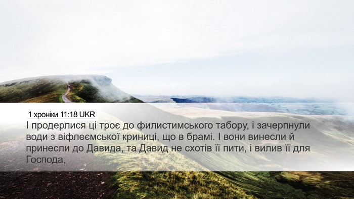 1 хроніки 11:18 UKR Desktop Wallpaper - І продерлися ці троє до - Desktop Bible Verse Wallpaper