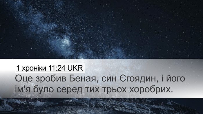 1 хроніки 11:24 UKR Desktop Wallpaper - Оце зробив Беная, син - Desktop Bible Verse Wallpaper
