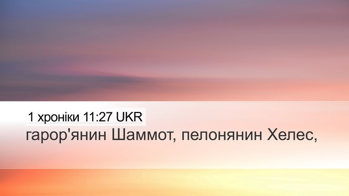 1 хроніки 11:27 UKR Bible Verse Image