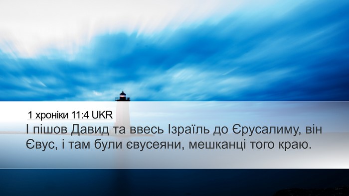 1 хроніки 11:4 UKR Bible Verse Image