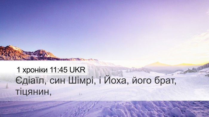 1 хроніки 11:45 UKR Desktop Wallpaper - Єдіаїл, син Шімрі, і Йоха, - Desktop Bible Verse Wallpaper