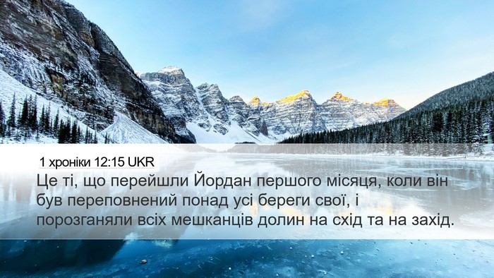 1 хроніки 12:15 UKR Bible Verse Image