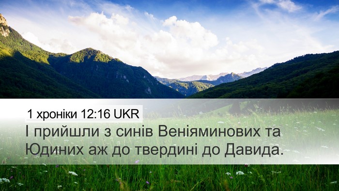 1 хроніки 12:16 UKR Bible Verse Image