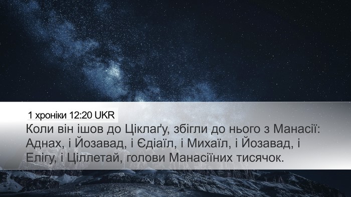 1 хроніки 12:20 UKR Bible Verse Image