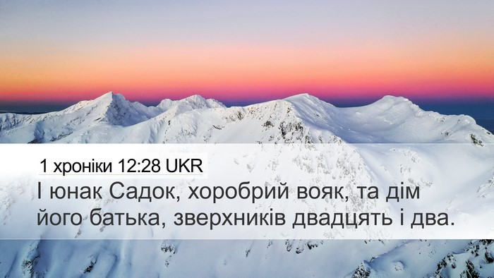 1 хроніки 12:28 UKR Bible Verse Image