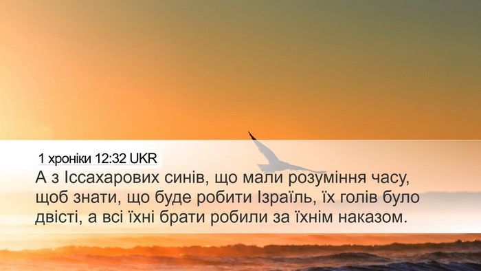 1 хроніки 12:32 UKR Bible Verse Image