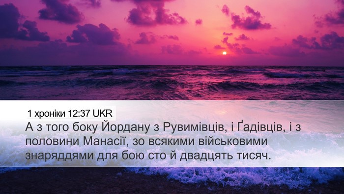 1 хроніки 12:37 UKR Bible Verse Image